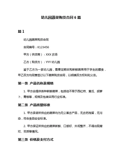 幼儿园蔬菜购货合同6篇