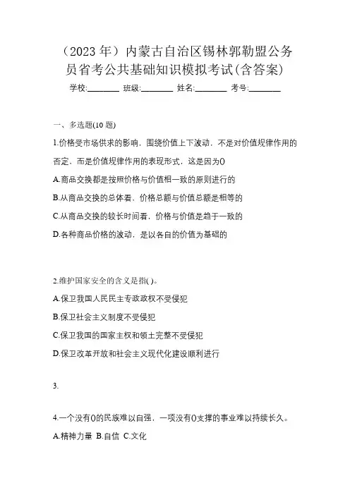 (2023年)内蒙古自治区锡林郭勒盟公务员省考公共基础知识模拟考试(含答案)