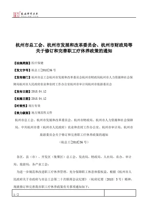 杭州市总工会、杭州市发展和改革委员会、杭州市财政局等关于修订
