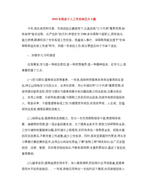2018年税务个人工作总结范文4篇