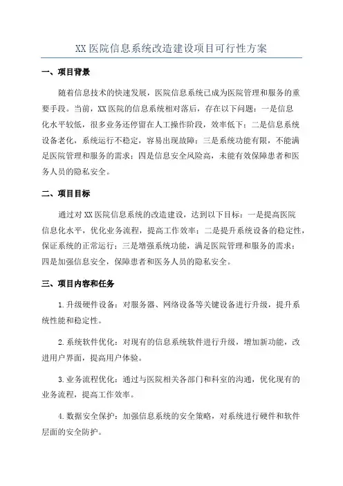 XX医院信息系统改造建设项目可行性方案
