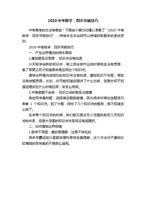 2020中考数学：四步突破技巧