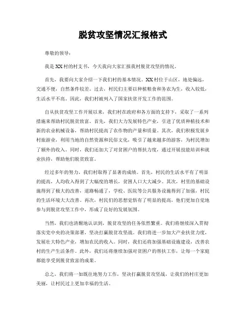 脱贫攻坚情况汇报格式