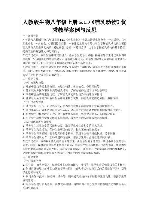 人教版生物八年级上册5.1.7《哺乳动物》优秀教学案例与反思