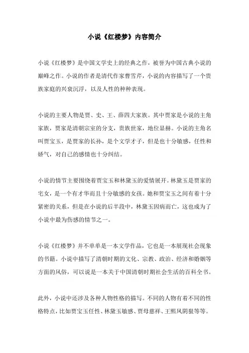 小说红楼梦内容简介