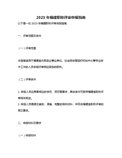 2023年福建职称评审申报指南