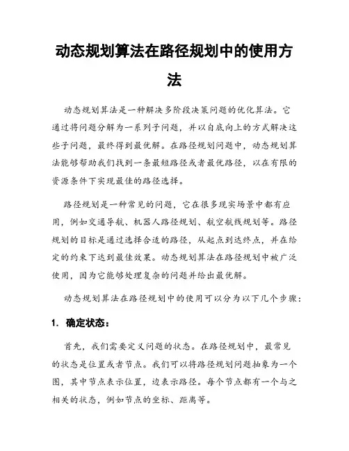 动态规划算法在路径规划中的使用方法