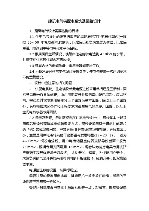 建筑电气供配电系统及回路设计