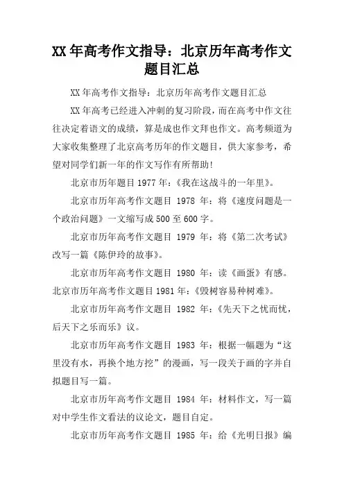 XX年高考作文指导：北京历年高考作文题目汇总