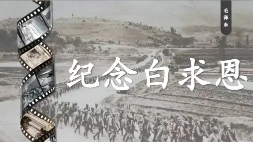 12《纪念白求恩》说课