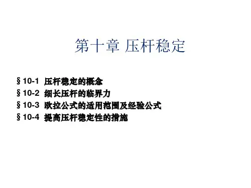 材料力学第十章压杆稳定