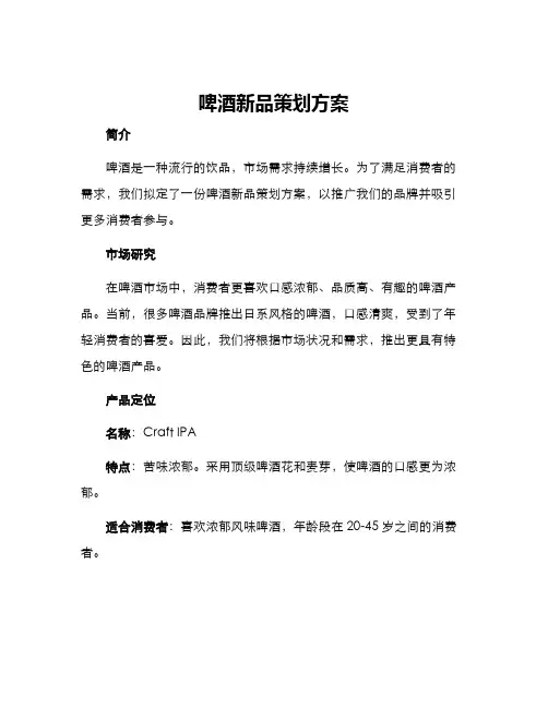 啤酒新品策划方案