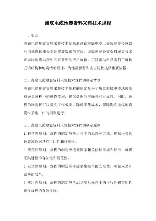 海底电缆地震资料采集技术规程