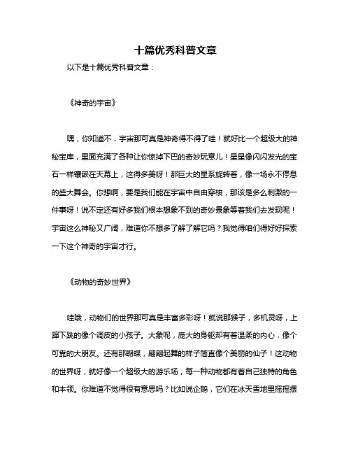 十篇优秀科普文章