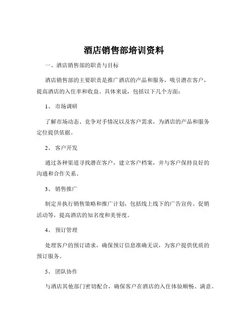 酒店销售部培训资料