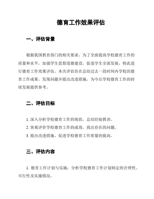 德育工作效果评估