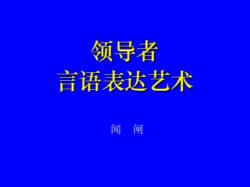 领导者言语表达