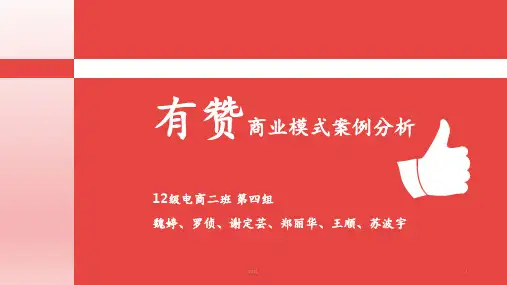 有赞商业模式案例分析PPT课件
