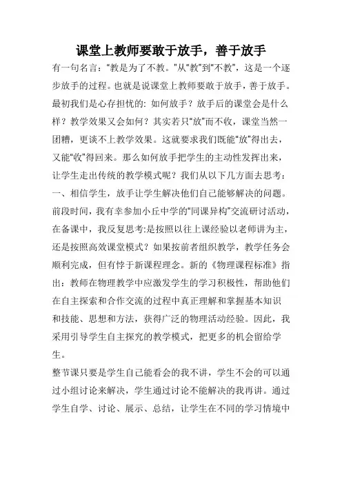 课堂上教师要敢于放手
