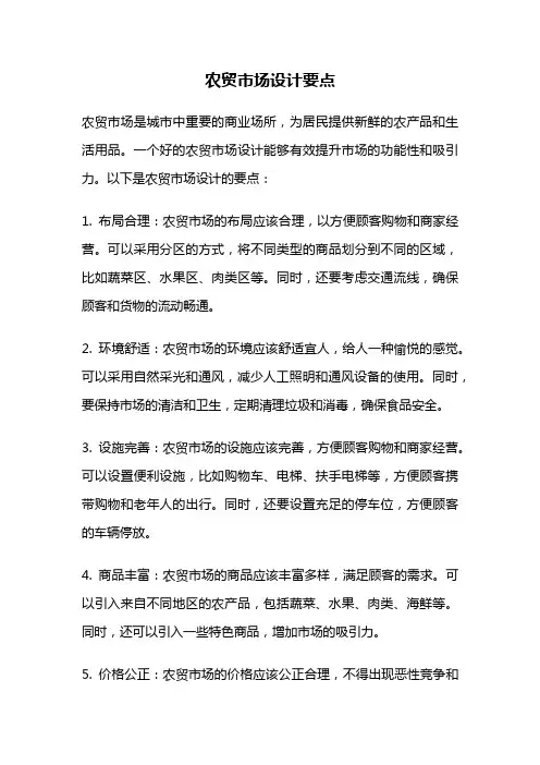 农贸市场设计要点