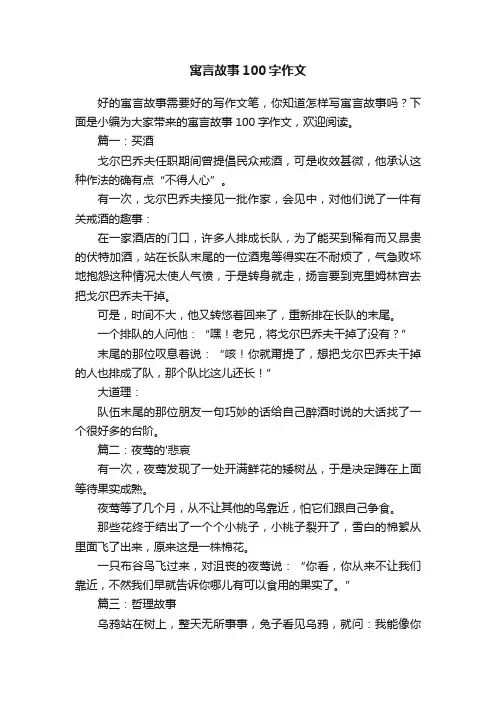寓言故事100字作文