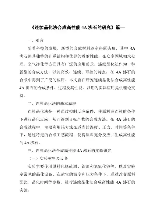 《连续晶化法合成高性能4A沸石的研究》