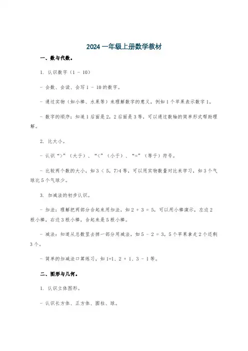 2024一年级上册数学教材