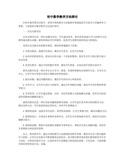 初中数学教学方法探讨