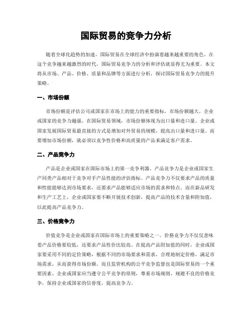 国际贸易的竞争力分析