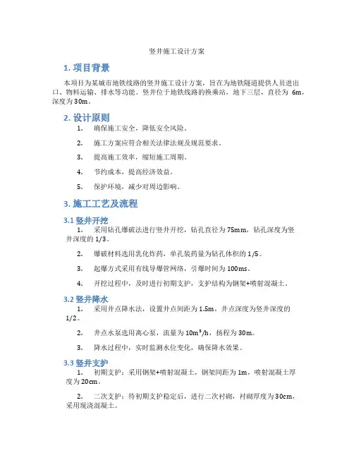 竖井施工设计方案