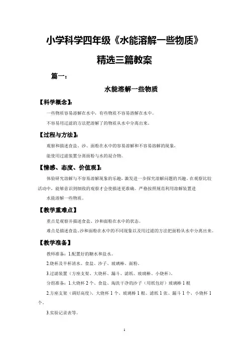 小学科学(四上)《水能溶解一些物质》教案三篇