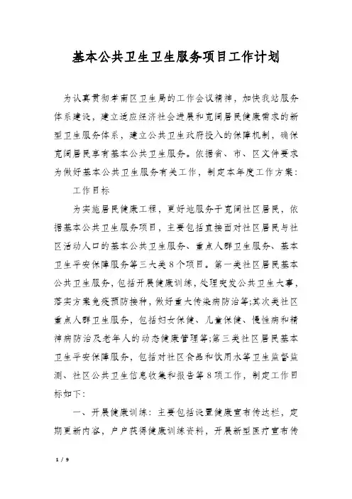 基本公共卫生卫生服务项目工作计划