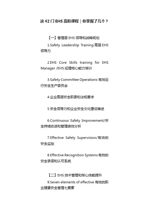这42门EHS高阶课程｜你掌握了几个？