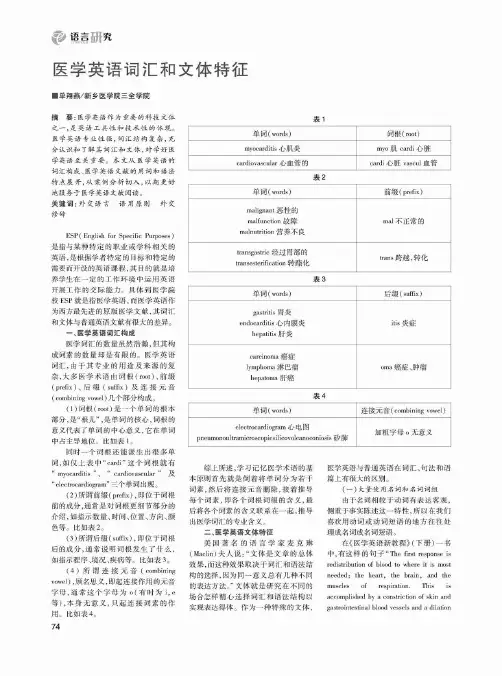 医学英语词汇和文体特征