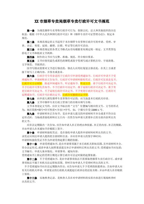 烟草专卖烟草专卖行政许可文书规范