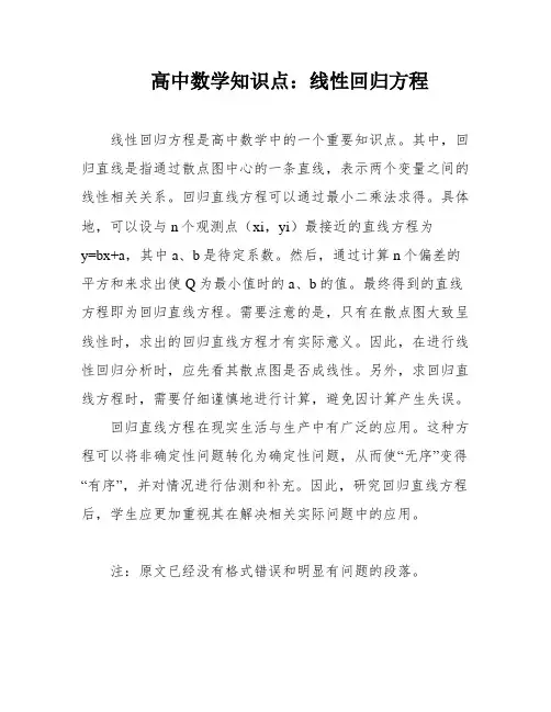 高中数学知识点：线性回归方程