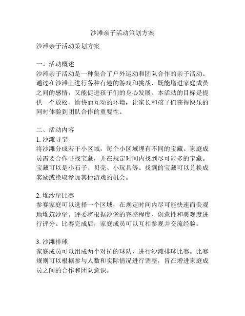 沙滩亲子活动策划方案