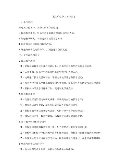电大单位个人工作计划