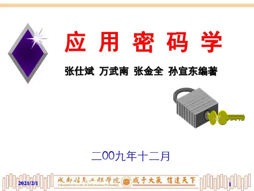 第1讲绪论(应用密码学)精品PPT课件