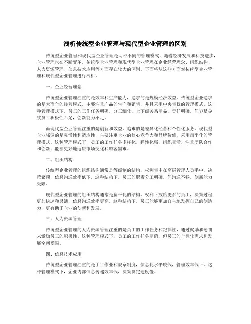 浅析传统型企业管理与现代型企业管理的区别