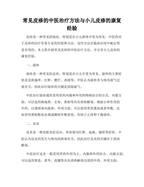 常见皮疹的中医治疗方法与小儿皮疹的康复经验