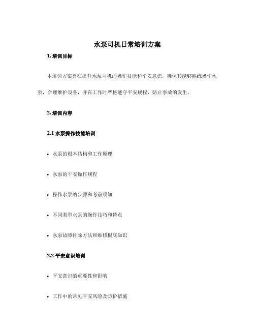 水泵司机日常培训计划