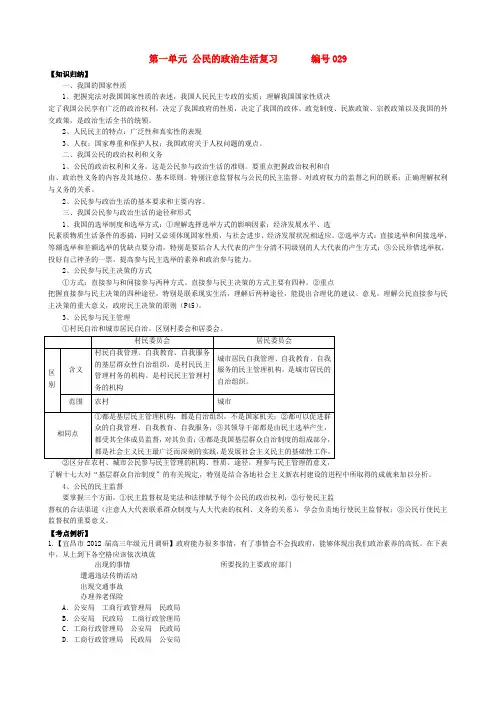 高中政治 第一单元 公民的政治生活复习导学案 新人教版必修2