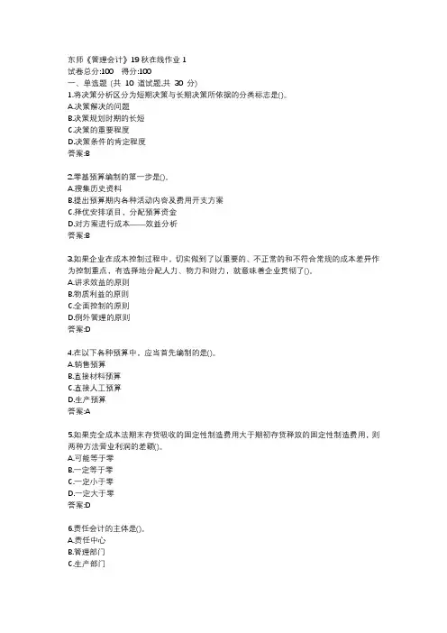 东师《管理会计》19秋在线作业1