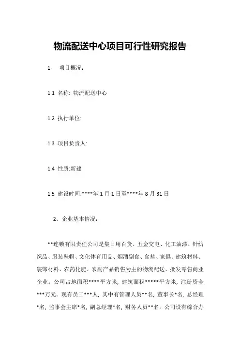 物流配送中心项目可行性研究报告