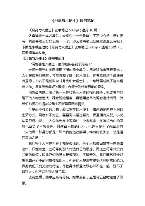 《月亮与六便士》读书笔记500字（通用10篇）