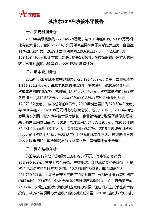 苏泊尔2019年决策水平分析报告