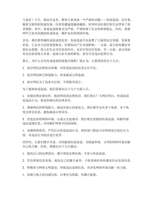 关于传谣造谣演讲稿范文