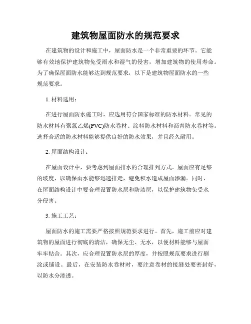 建筑物屋面防水的规范要求