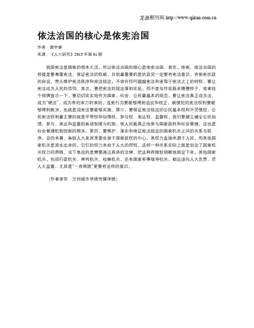 依法治国的核心是依宪治国